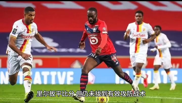 法甲逆转，教练讲述战术调整